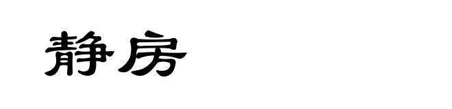 静房