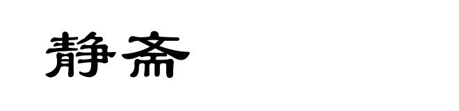 静斋