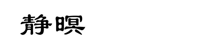 静暝