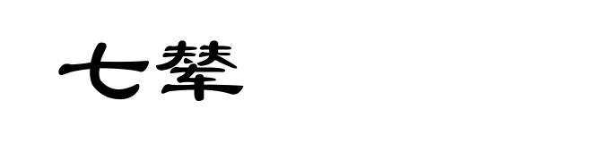 七辇