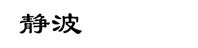 静波