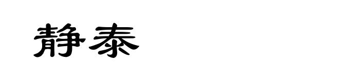 静泰