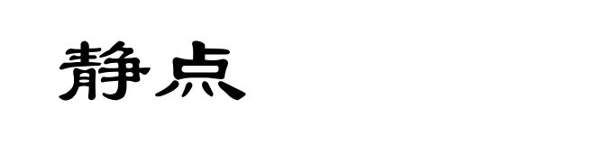 静点