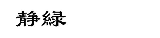 静緑