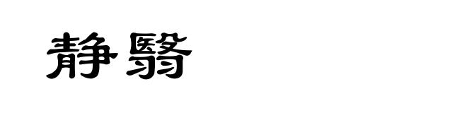 静翳