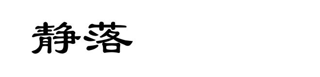 静落