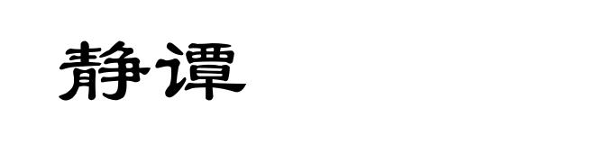 静谭