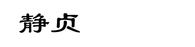 静贞