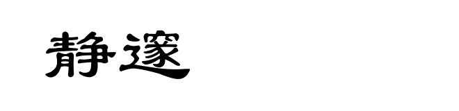 静邃