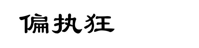 偏执狂