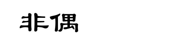 非偶