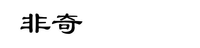 非奇