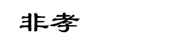 非孝