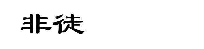 非徒