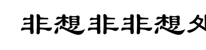 非想非非想处