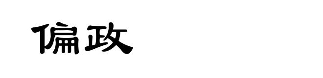 偏政