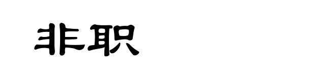 非职