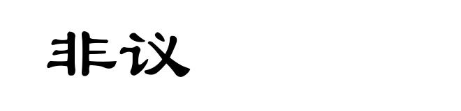 非议