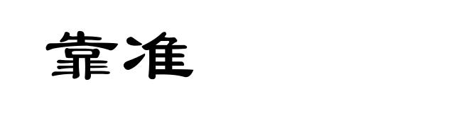 靠准