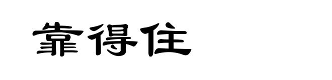 靠得住