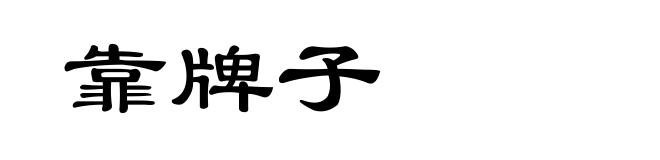 靠牌子