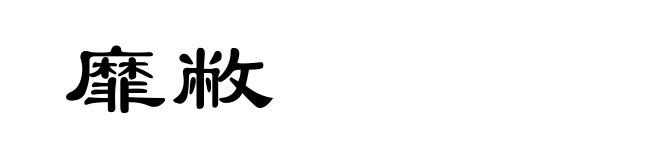 靡敝
