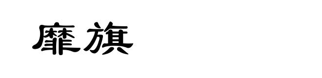 靡旗
