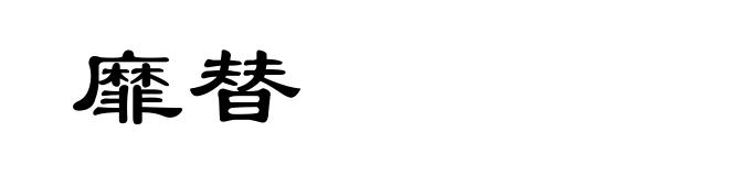 靡替