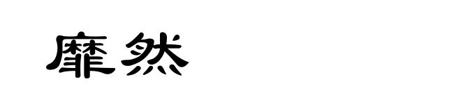 靡然