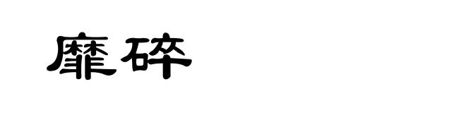 靡碎