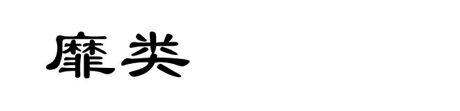 靡类
