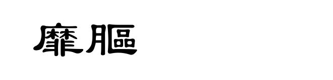 靡膒