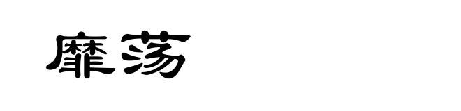 靡荡