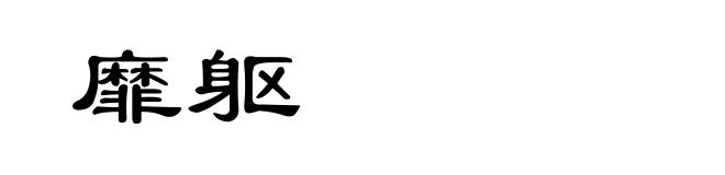靡躯