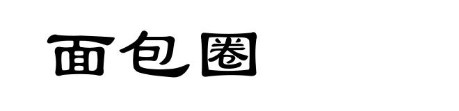 面包圈