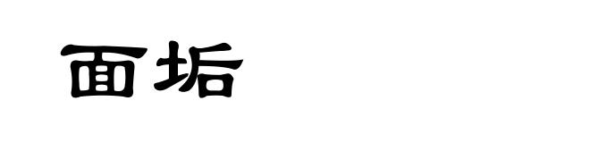 面垢