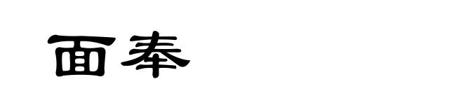 面奉