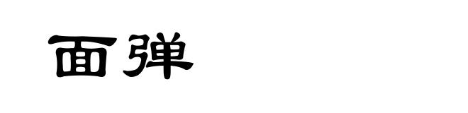 面弹