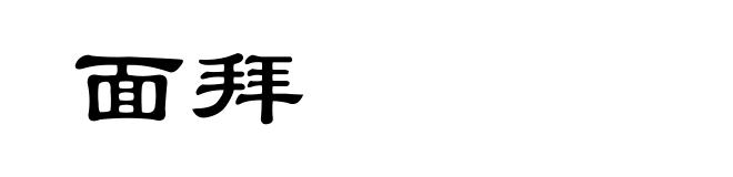 面拜