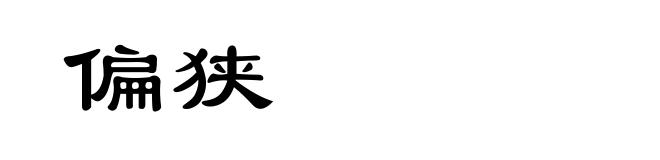 偏狭