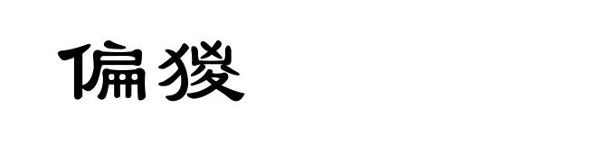 偏猣