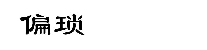 偏琐