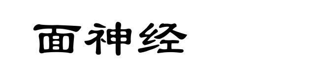面神经