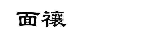 面禳