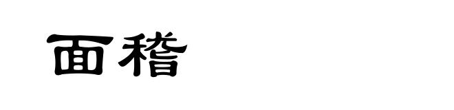 面稽