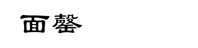面罄