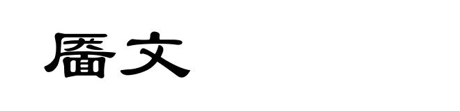 靥文