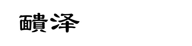 靧泽