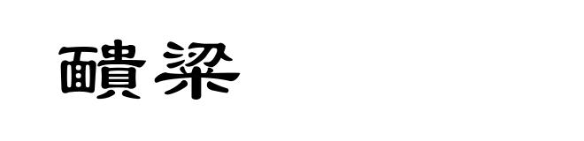 靧粱