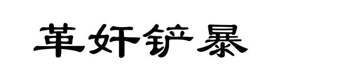 革奸铲暴